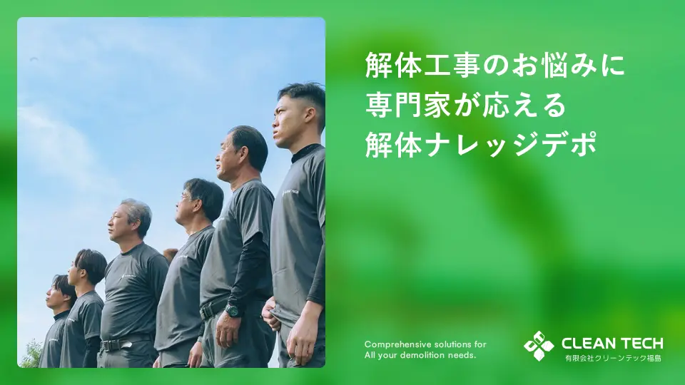 解体工事のスケジュール解説：計画から完了までいわき市の解体工事業者クリーンテック福島が解説