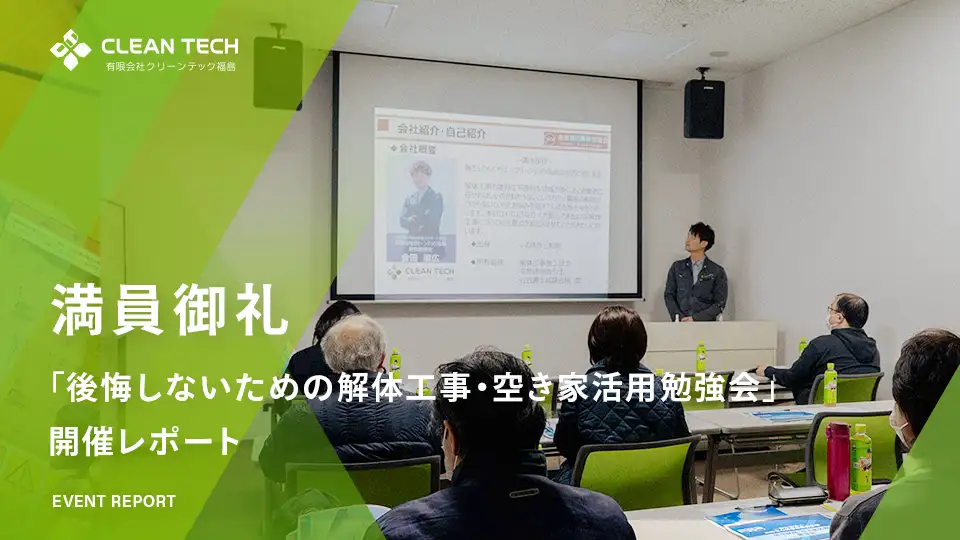 満員御礼！「後悔しないための解体工事・空き家活用勉強会」開催レポート