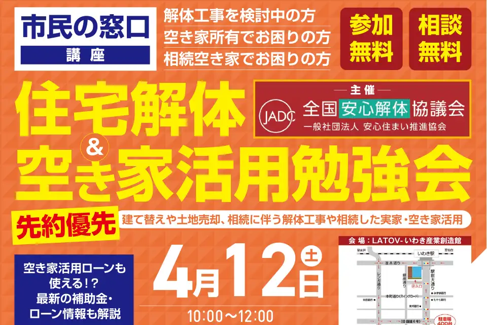 【参加無料】後悔しないための解体工事・空き家活用勉強会のご案内 @ いわき