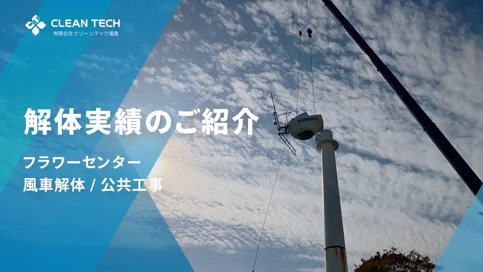 いわき市フラワーセンター｜風車解体工事 ― 地域の記憶を未来へつなぐ。